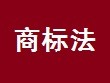 中華人民共和國商標(biāo)法(2019年修正)